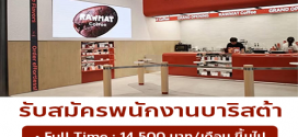 รับสมัครพนักงานบาริสต้า ร้าน RAWMAT Coffee (ประจำ / พาร์ทไทม์)