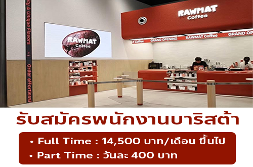 รับสมัครพนักงานบาริสต้า ร้าน RAWMAT Coffee (ประจำ / พาร์ทไทม์)