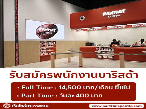รับสมัครพนักงานบาริสต้า ร้าน RAWMAT Coffee (ประจำ / พาร์ทไทม์)