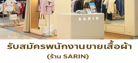 รับสมัครพนักงานขายเสื้อผ้า ร้าน SARIN