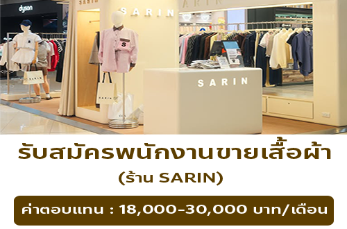 รับสมัครพนักงานขายเสื้อผ้า ร้าน SARIN