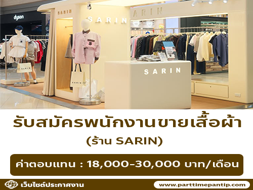 รับสมัครพนักงานขายเสื้อผ้า ร้าน SARIN