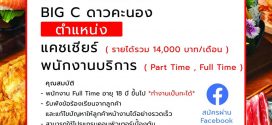 รับสมัครพนักงานร้านอาหาร SO GRILL&SHABU