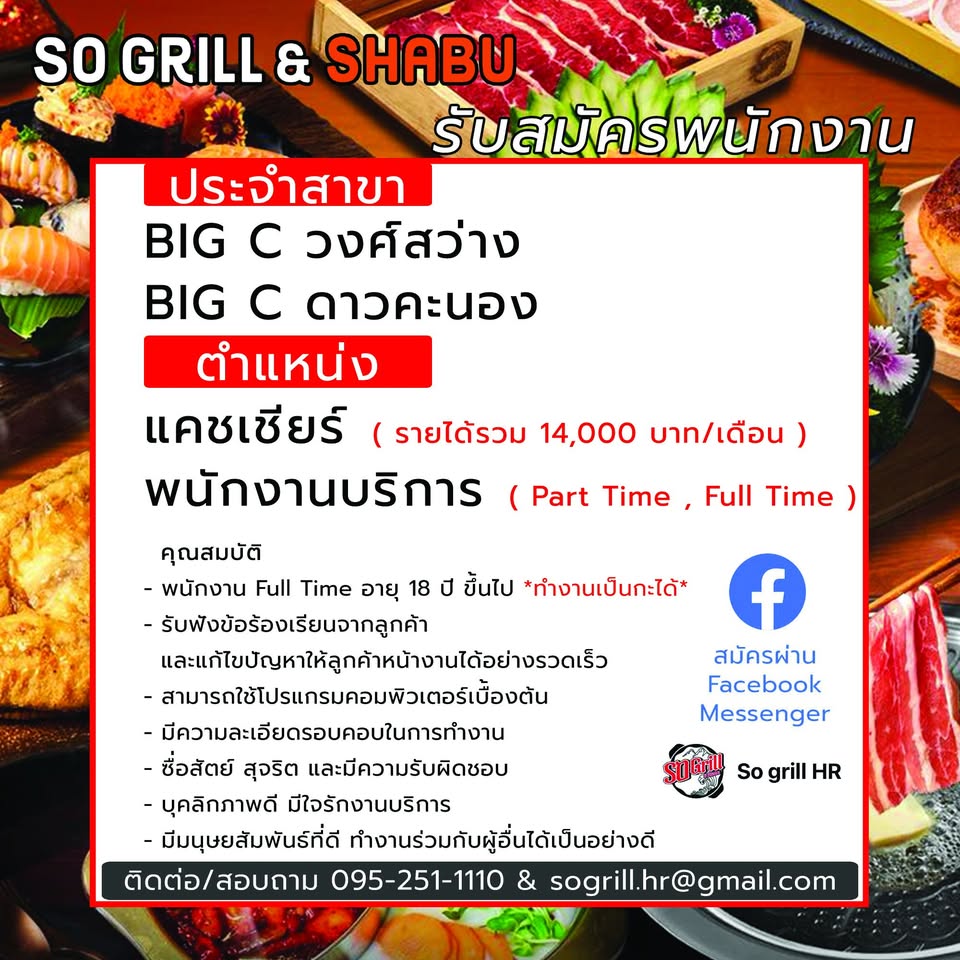 รับสมัครพนักงานร้านอาหาร SO GRILL&SHABU