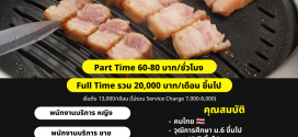 รับสมัครพนักงานบริการ ร้าน Sookdal Korean BBQ