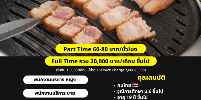 รับสมัครพนักงานบริการ ร้าน Sookdal Korean BBQ
