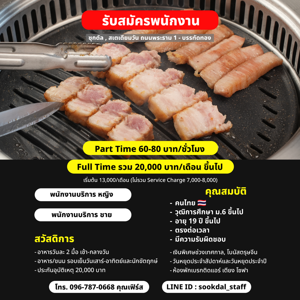 รับสมัครพนักงานบริการ ร้าน Sookdal Korean BBQ