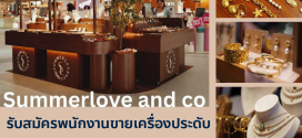 รับสมัครพนักงานบริการหน้าร้าน Summerlove and Co