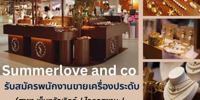 รับสมัครพนักงานบริการหน้าร้าน Summerlove and Co