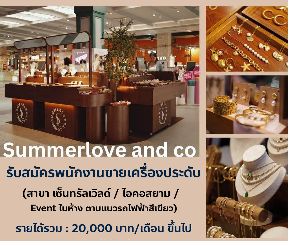 รับสมัครพนักงานบริการหน้าร้าน Summerlove and Co