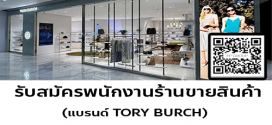 รับสมัครพนักงานร้านขายสินค้า (แบรนด์ TORY BURCH)