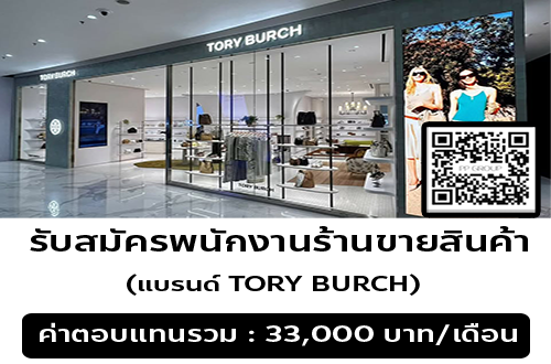 รับสมัครพนักงานร้านขายสินค้า (แบรนด์ TORY BURCH)
