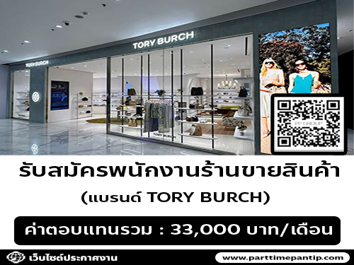 รับสมัครพนักงานร้านขายสินค้า (แบรนด์ TORY BURCH)