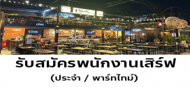 รับสมัครพนักงานเสิร์ฟ ร้านอาหาร The Classic Ratchada