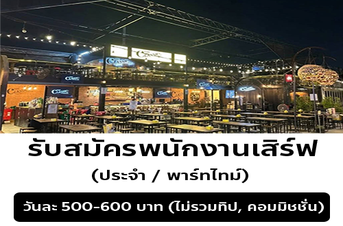 รับสมัครพนักงานเสิร์ฟ ร้านอาหาร The Classic Ratchada