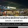 รับสมัครพนักงานเสิร์ฟ ร้านอาหาร The Classic Ratchada