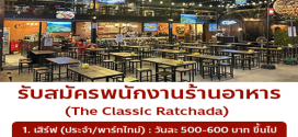 รับสมัครพนักงานร้านอาหาร The Classic Ratchada
