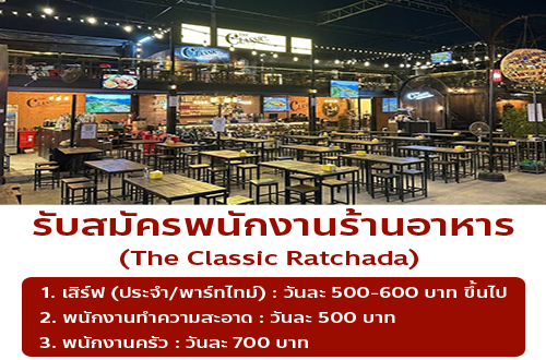 รับสมัครพนักงานร้านอาหาร The Classic Ratchada