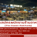 รับสมัครพนักงานร้านอาหาร The Classic Ratchada