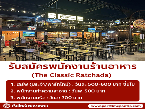 รับสมัครพนักงานร้านอาหาร The Classic Ratchada