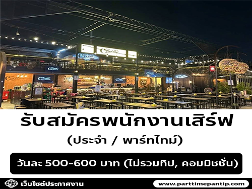 รับสมัครพนักงานเสิร์ฟ ร้านอาหาร The Classic Ratchada