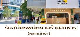 รับสมัครพนักงานร้านอาหารในเครือ Yuzu Group