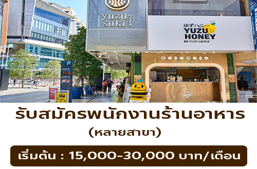 รับสมัครพนักงานร้านอาหารในเครือ Yuzu Group