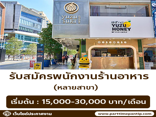 รับสมัครพนักงานร้านอาหารในเครือ Yuzu Group