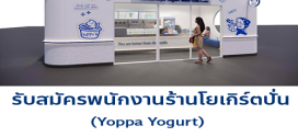 รับสมัครพนักงานร้านโยเกิร์ตปั่น Yoppa Yogurt