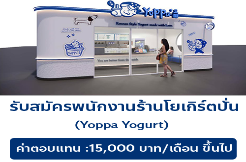 รับสมัครพนักงานร้านโยเกิร์ตปั่น Yoppa Yogurt