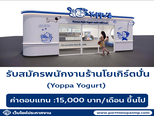 รับสมัครพนักงานร้านโยเกิร์ตปั่น Yoppa Yogurt