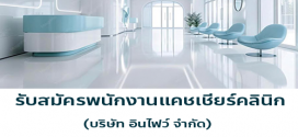 รับสมัครพนักงานแคชเชียร์ ประจำคลินิก (บริษัท อินไฟว์ จำกัด)