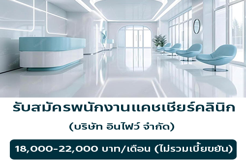 รับสมัครพนักงานแคชเชียร์ ประจำคลินิก (บริษัท อินไฟว์ จำกัด)