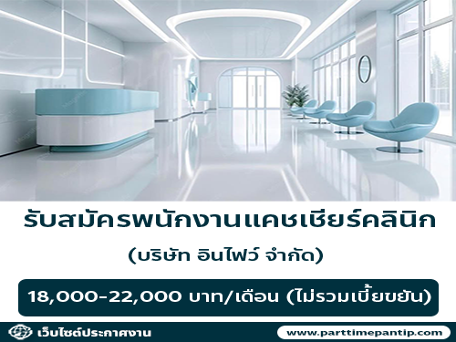 รับสมัครพนักงานแคชเชียร์ ประจำคลินิก (บริษัท อินไฟว์ จำกัด)