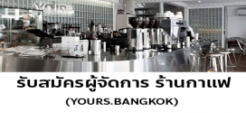 รับสมัครผู้จัดการ ร้านกาแฟ YOURS. BANGKOK