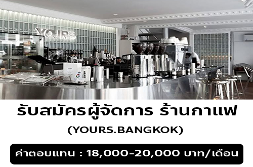 รับสมัครผู้จัดการ ร้านกาแฟ YOURS. BANGKOK