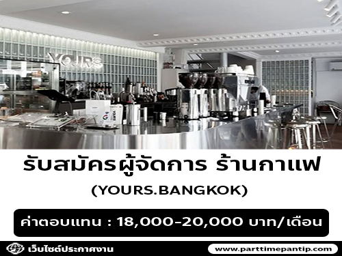 รับสมัครผู้จัดการ ร้านกาแฟ YOURS. BANGKOK