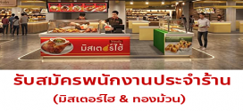 รับสมัครพนักงานร้านมิสเตอร์ไฮ & ทองม้วน