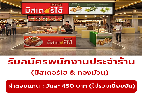 รับสมัครพนักงานร้านมิสเตอร์ไฮ & ทองม้วน