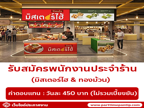 รับสมัครพนักงานร้านมิสเตอร์ไฮ & ทองม้วน