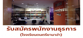 รับสมัครพนักงานธุรการ โรงเรียนดนตรียามาฮ่า