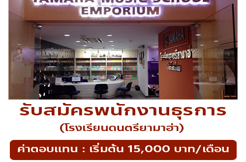 รับสมัครพนักงานธุรการ โรงเรียนดนตรียามาฮ่า