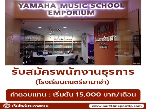 รับสมัครพนักงานธุรการ โรงเรียนดนตรียามาฮ่า