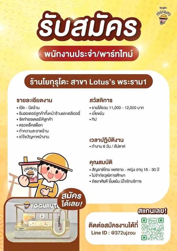 รับสมัครพนักงานเครื่องดื่ม โยกุรุโตะ