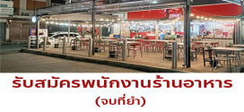 รับสมัครพนักงานร้านอาหาร จบที่ยำ