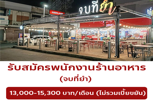 รับสมัครพนักงานร้านอาหาร จบที่ยำ