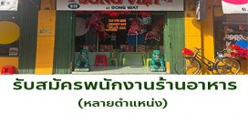 Sรับสมัครพนักงานร้านอาหาร ทรงเวียด แอท ทรงวาด