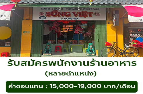 Sรับสมัครพนักงานร้านอาหาร ทรงเวียด แอท ทรงวาด