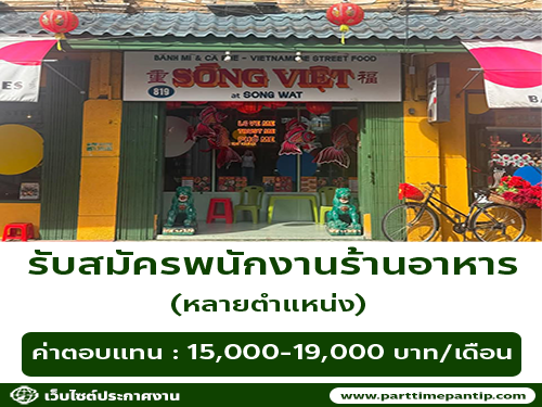 Sรับสมัครพนักงานร้านอาหาร ทรงเวียด แอท ทรงวาด