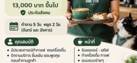 รับสมัครพนักงานประจำร้าน Home Stew Cafe